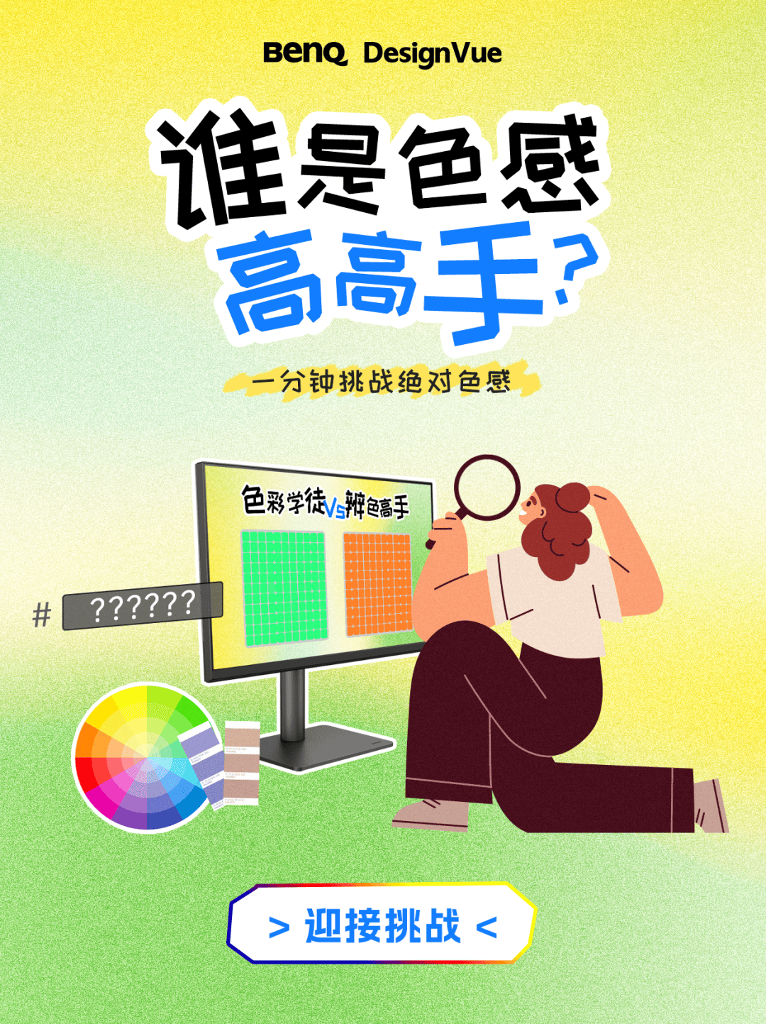 誰是色感高高手<strong></p>
<p>測色儀</strong>？測測你的色彩敏感度:測色儀