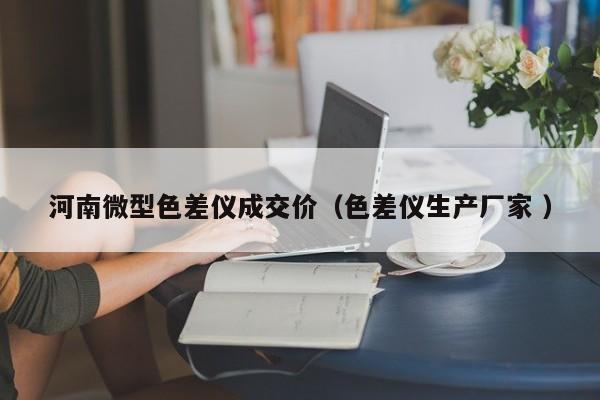 河南微型色差儀成交價(jià)（色差儀生產(chǎn)廠家 ）
