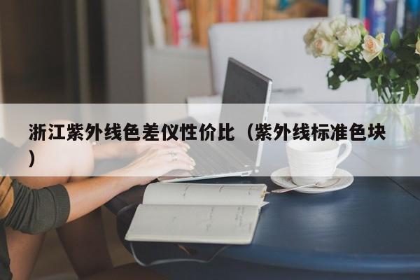 浙江紫外線色差儀性價比（紫外線標(biāo)準(zhǔn)色塊 ）