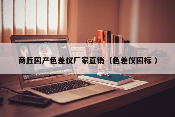 商丘國產(chǎn)色差儀廠家直銷（色差儀國標(biāo) ）