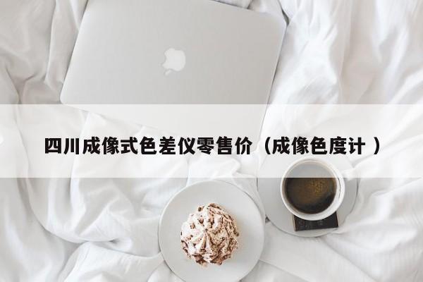 四川成像式色差儀零售價（成像色度計 ）