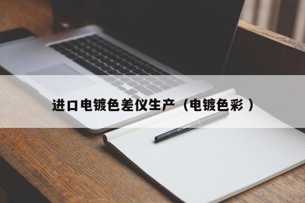 進口電鍍色差儀生產(chǎn)（電鍍色彩 ）