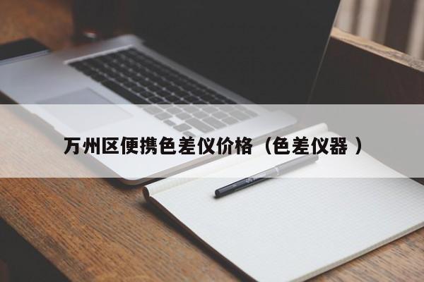 萬州區(qū)便攜色差儀價格（色差儀器 ）
