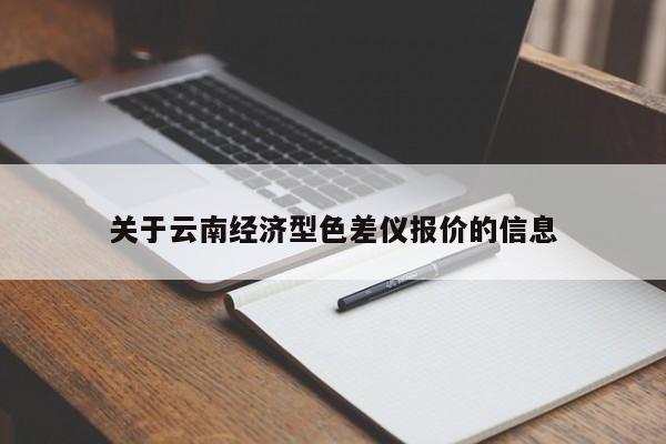 關(guān)于云南經(jīng)濟(jì)型色差儀報價的信息