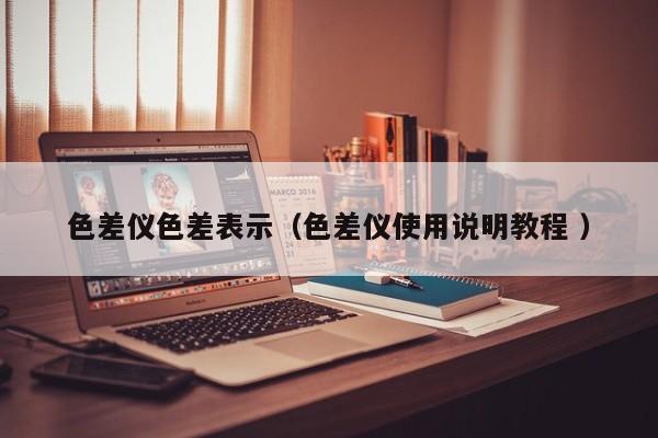 色差儀色差表示（色差儀使用說(shuō)明教程 ）