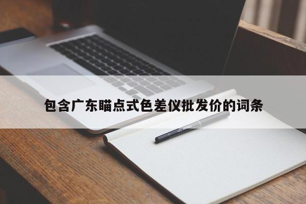 包含廣東瞄點式色差儀批發(fā)價的詞條