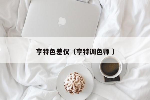 亨特色差儀（亨特調色師 ）