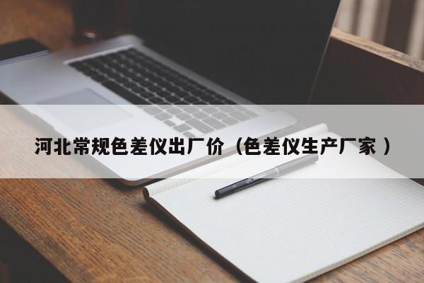 河北常規(guī)色差儀出廠價（色差儀生產廠家 ）