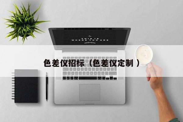 色差儀招標(biāo)（色差儀定制 ）