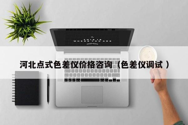河北點式色差儀價格咨詢（色差儀調試 ）