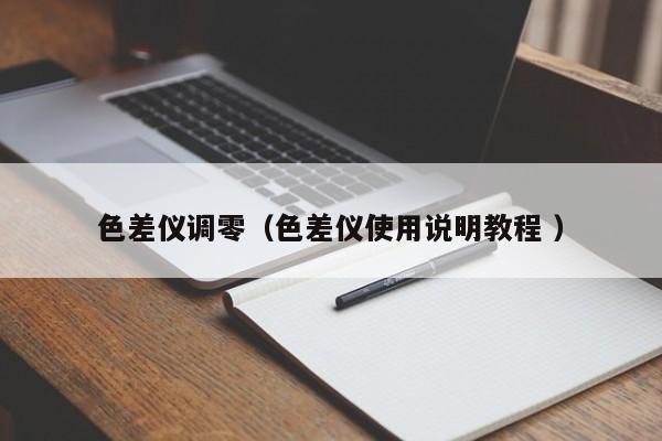 色差儀調(diào)零（色差儀使用說(shuō)明教程 ）