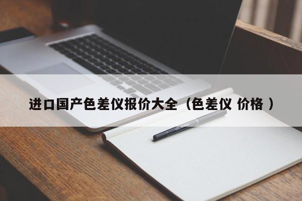 進(jìn)口國產(chǎn)色差儀報價大全（色差儀 價格 ）