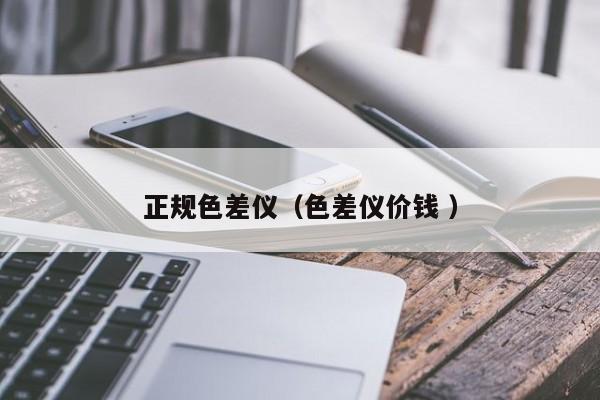 正規(guī)色差儀（色差儀價(jià)錢 ）