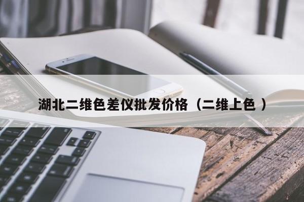 湖北二維色差儀批發(fā)價(jià)格（二維上色 ）