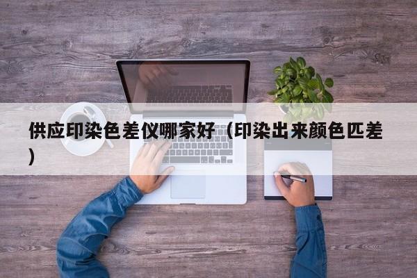 供應印染色差儀哪家好（印染出來顏色匹差 ）