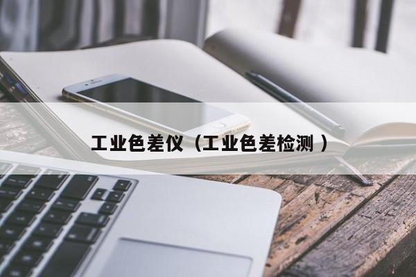 工業(yè)色差儀（工業(yè)色差檢測(cè) ）
