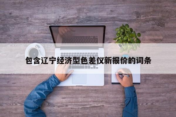包含遼寧經(jīng)濟(jì)型色差儀新報(bào)價(jià)的詞條