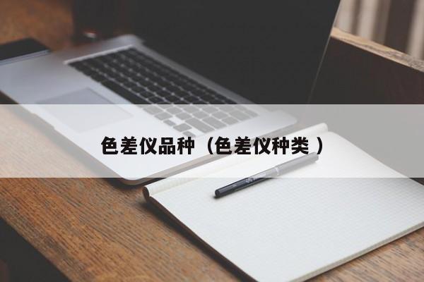 色差儀品種（色差儀種類(lèi) ）
