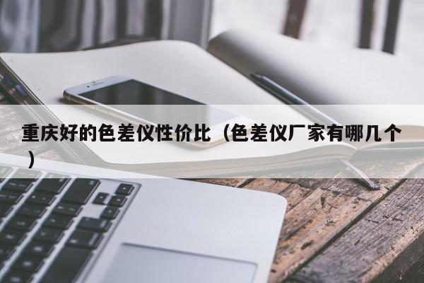 重慶好的色差儀性價(jià)比（色差儀廠家有哪幾個 ）