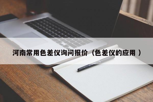 河南常用色差儀詢問報(bào)價(jià)（色差儀的應(yīng)用 ）