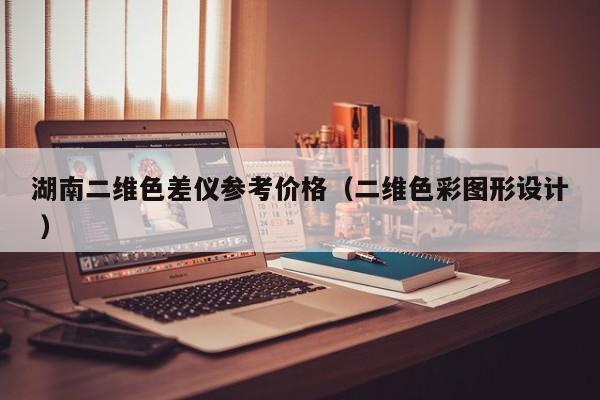 湖南二維色差儀參考價(jià)格（二維色彩圖形設(shè)計(jì) ）
