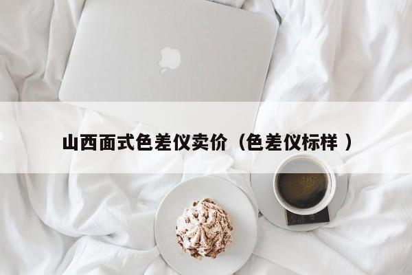 山西面式色差儀賣價（色差儀標樣 ）