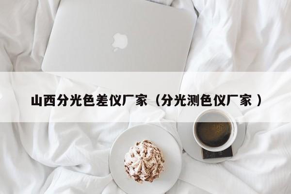 山西分光色差儀廠家（分光測色儀廠家 ）
