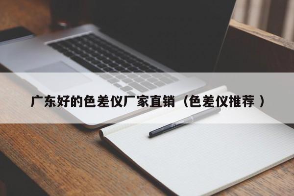 廣東好的色差儀廠(chǎng)家直銷(xiāo)（色差儀推薦 ）